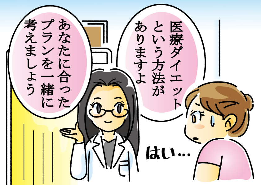 医療ダイエットカウンセリングのマンガ