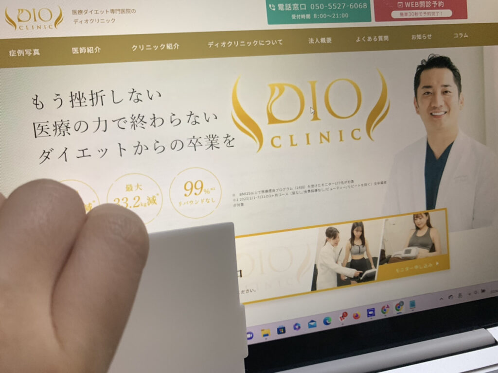 DIOクリニック