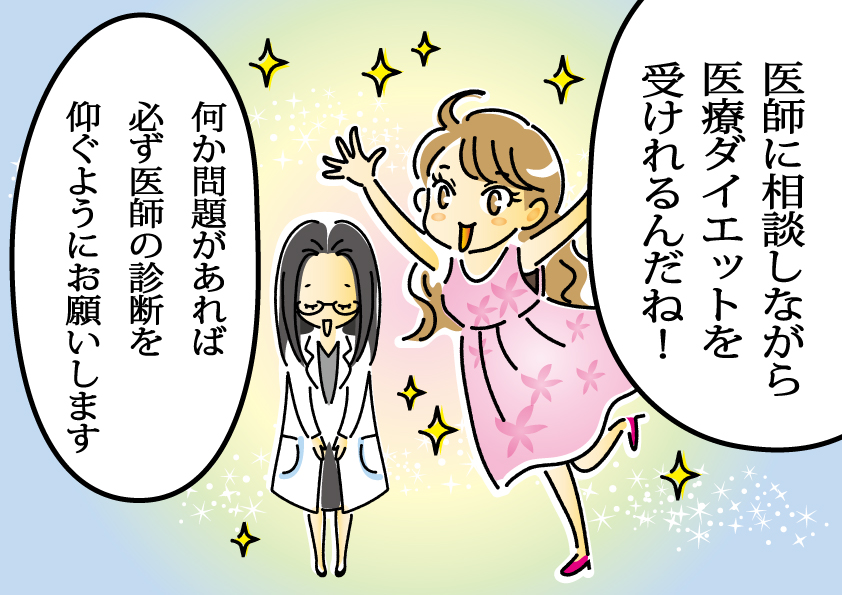 医療ダイエットをする際は医師の相談をすることが可能という漫画