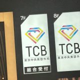 TCBのやばい看板