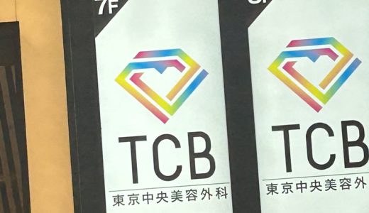 TCB東京中央美容外科はやばい？やめたほうがいいのは本当？口コミと評判