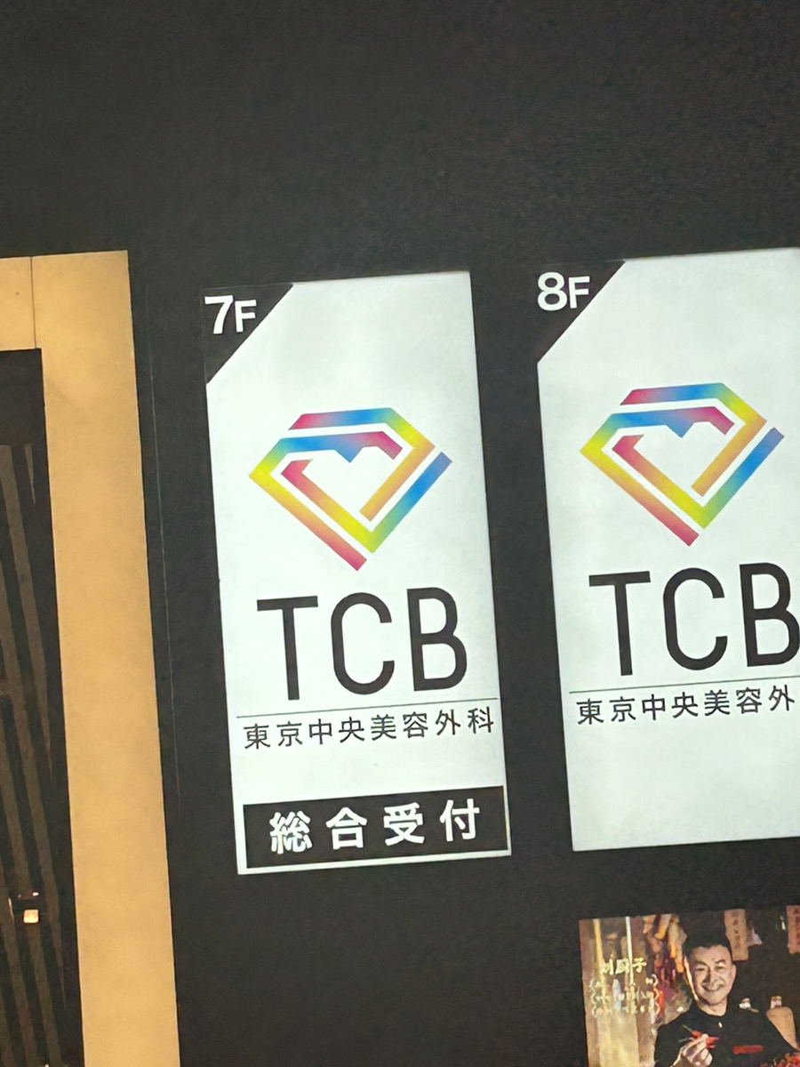 TCBのやばい看板