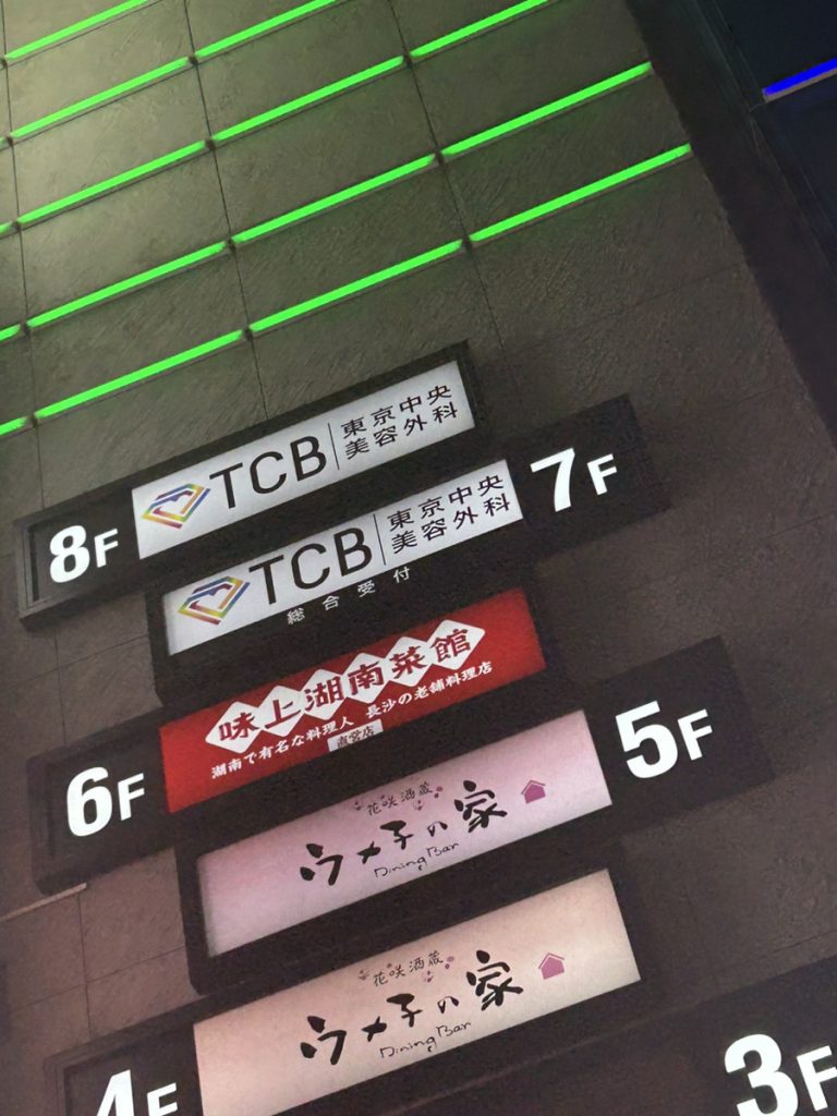 TCB 東京中央美容外科の看板