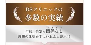 dsクリニック