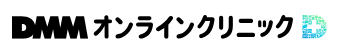 dmmオンラインクリニックダイエット