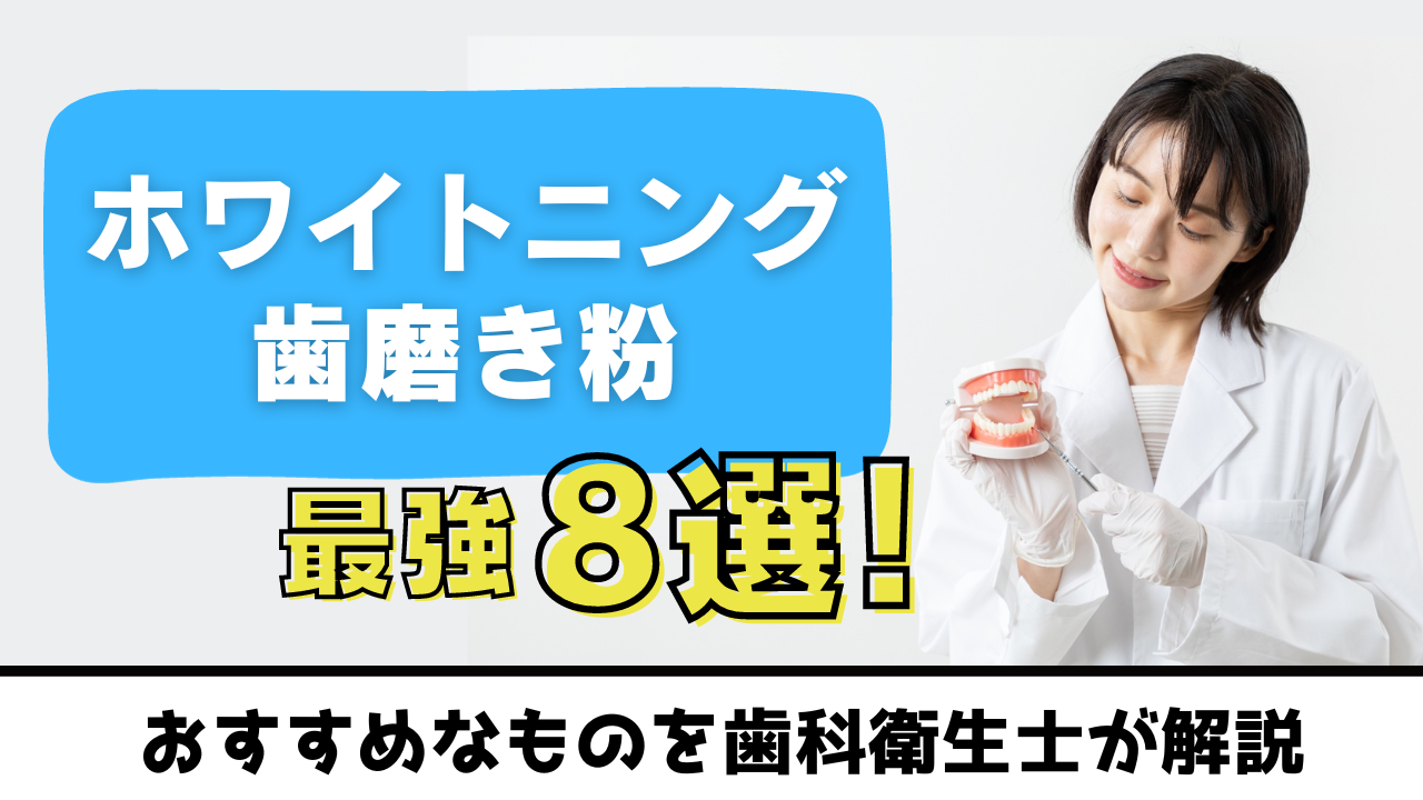 ホワイトニングの歯磨き粉で最強8選を紹介！歯を白くする効果がある