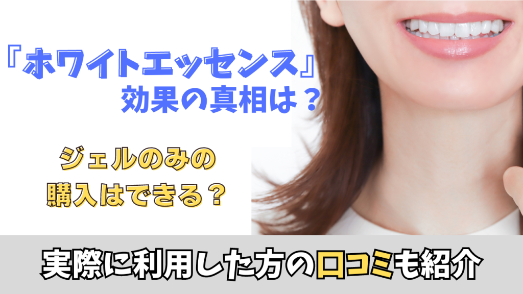 【口コミあり】ホワイトエッセンスの効果の真相は？ジェルのみの ...