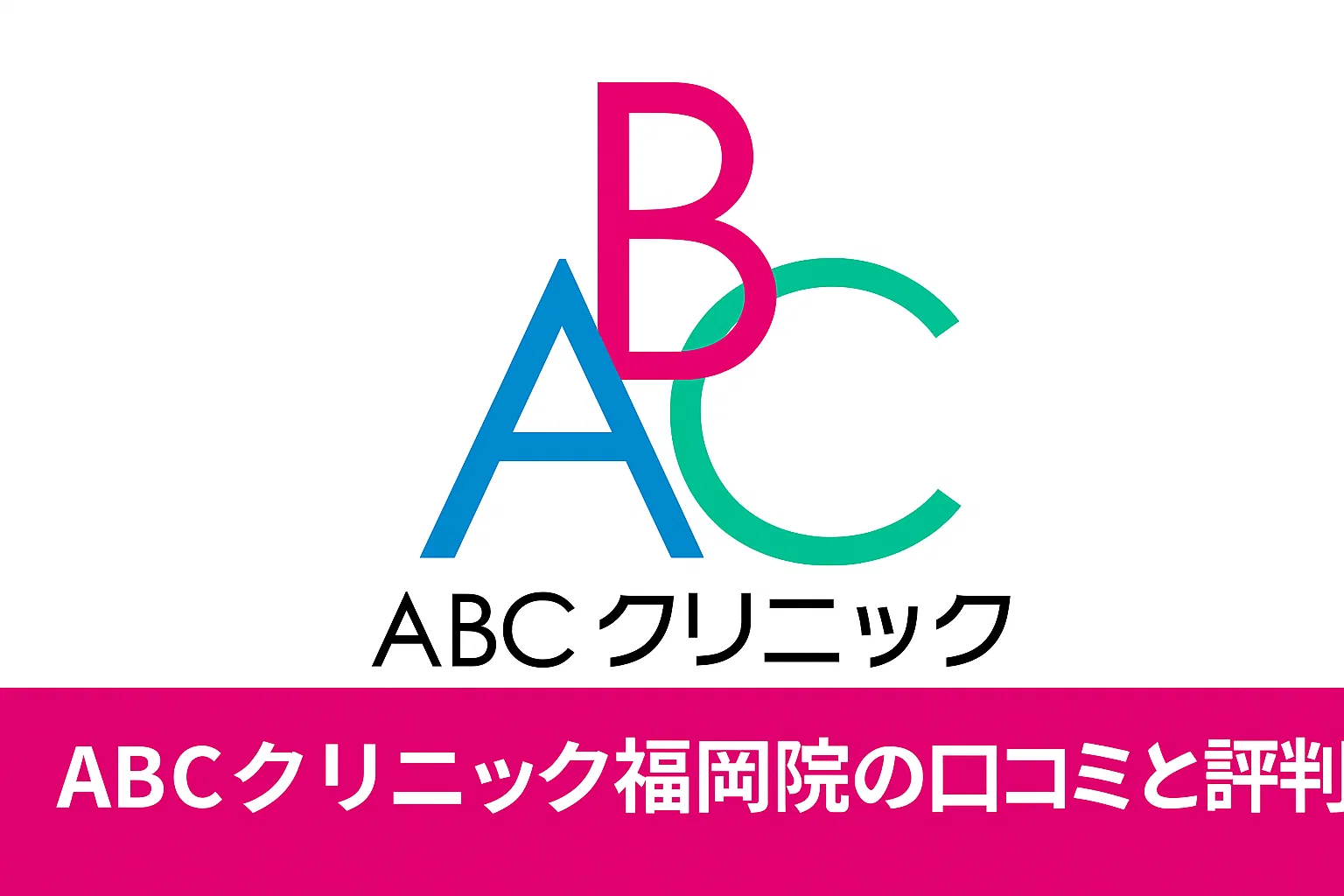 ABCクリニック福岡院の口コミと評判