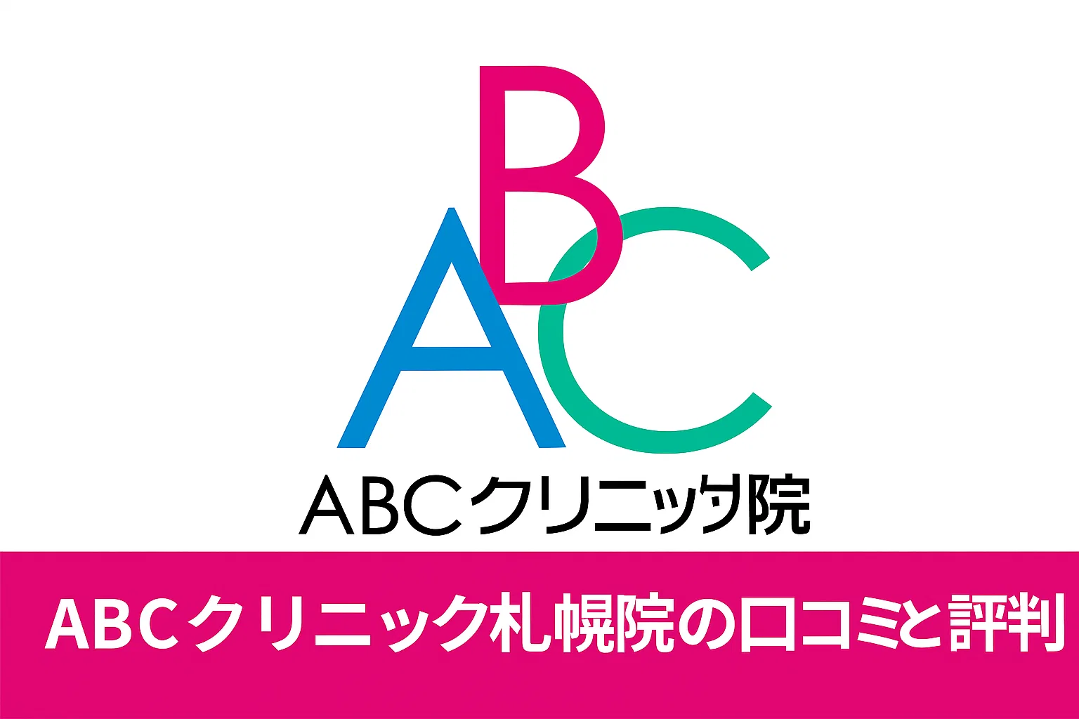 ABCクリニック札幌院の口コミと評判