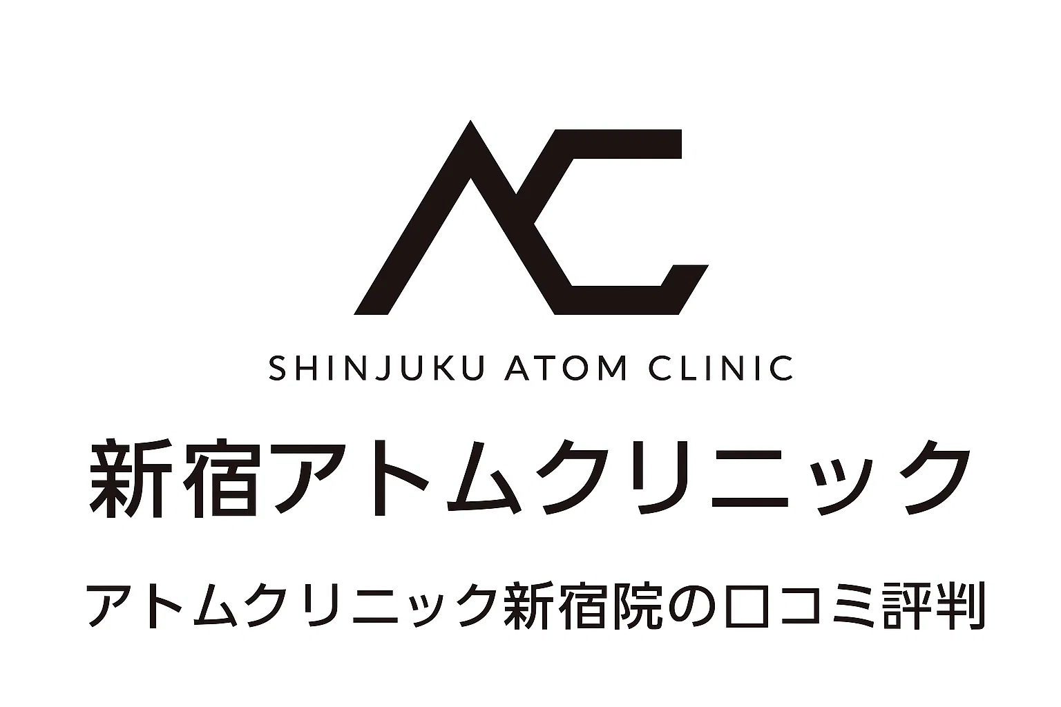 アトムクリニック新宿院の口コミと評判