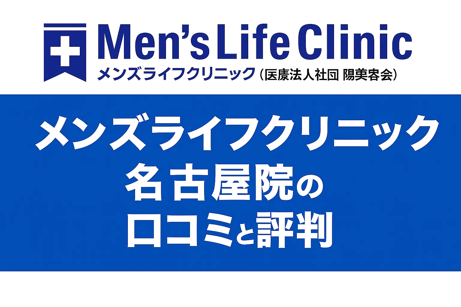 メンズライフクリニック名古屋院の口コミと評判