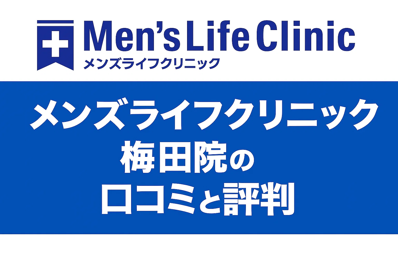 メンズライフクリニック梅田院の口コミと評判