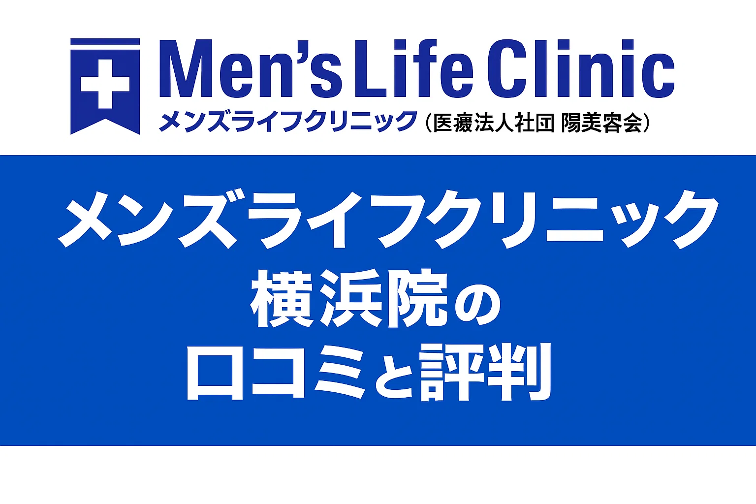 メンズライフクリニック横浜院の口コミと評判